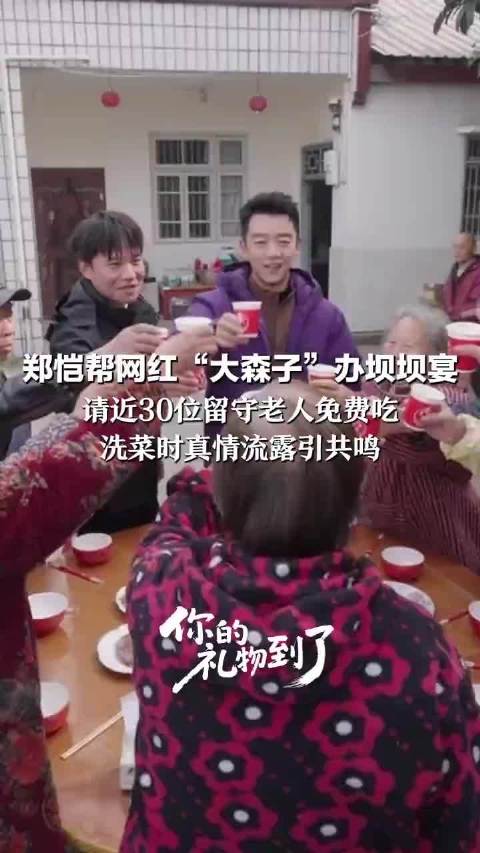 郑恺为网红大森子办坝坝宴，邀30位留守老人免费就餐