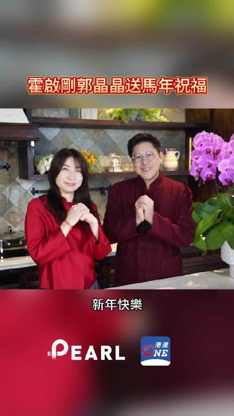 【视频】霍启刚郭晶晶送来马年祝福