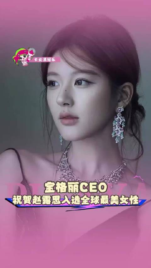 果然比珠宝更闪耀的，是赵露思的人生履历