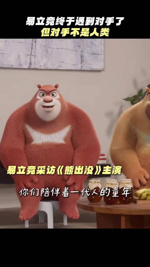 熊大就这样用天真打败了易立竞