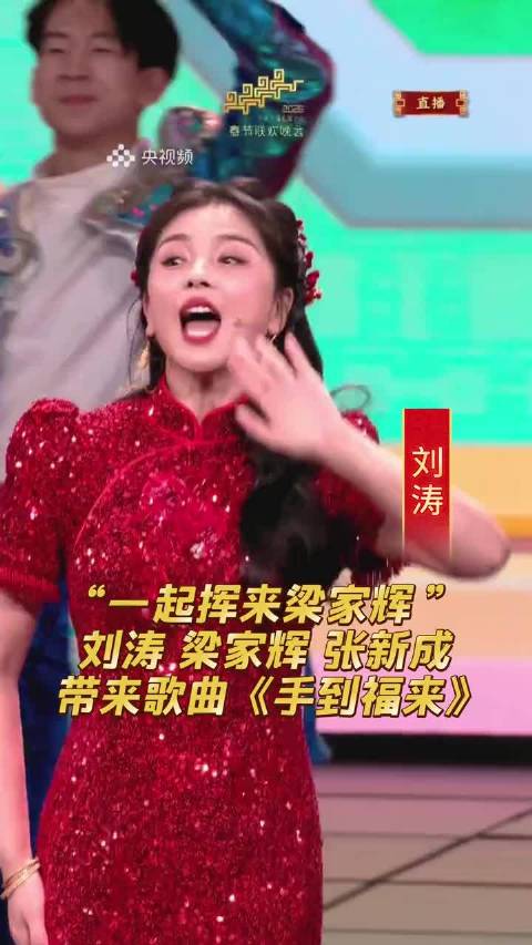 “一起挥来梁家辉～”刘涛、梁家辉、张新成带来歌曲《手到福来》