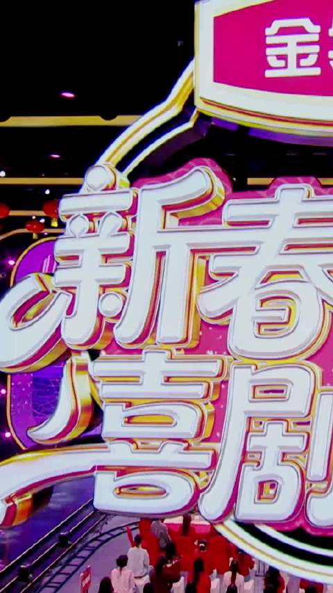 孙悦尼格买提杨帆与嘉宾合唱《幸福快车》贺新春