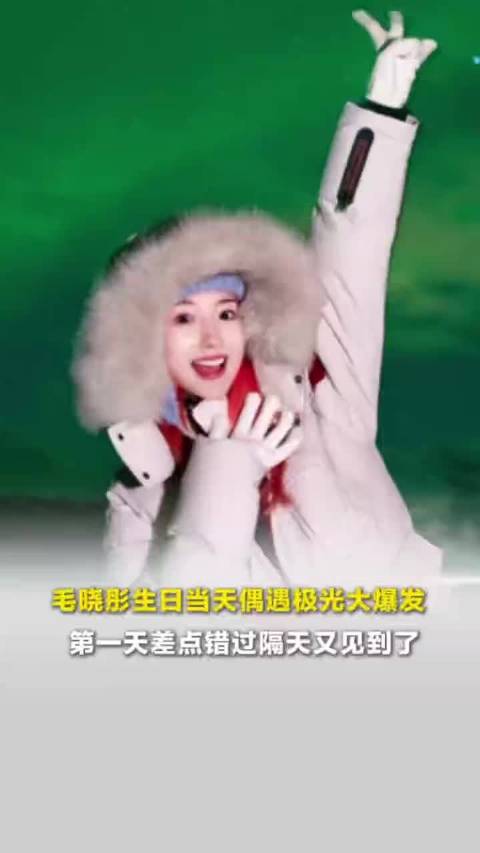 毛晓彤生日当天偶遇极光大爆发，第一天差点错过隔天又见到了