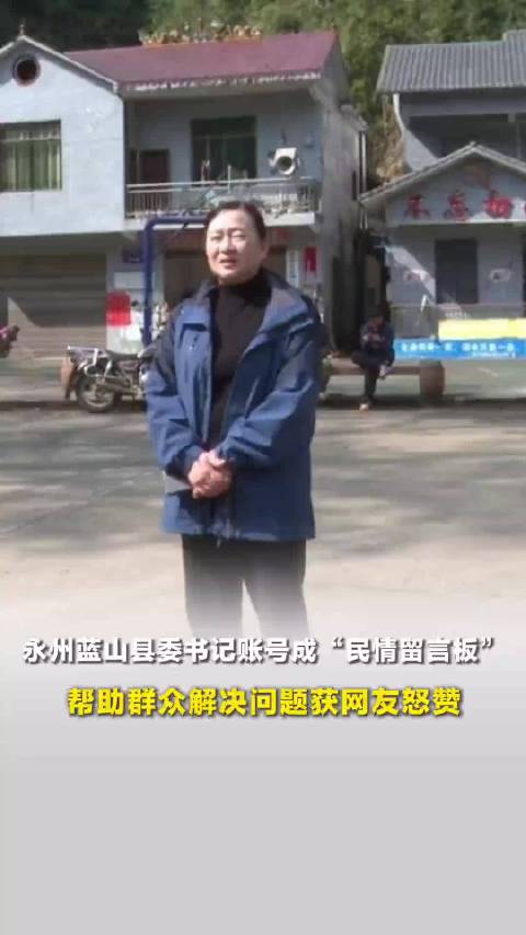 永州蓝山县委书记个人账号成“民情留言板”，帮助群众解决问题