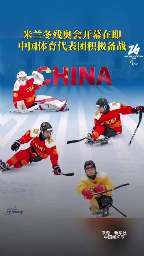 米兰冬残奥会开幕在即，中国体育代表团正积极备战！