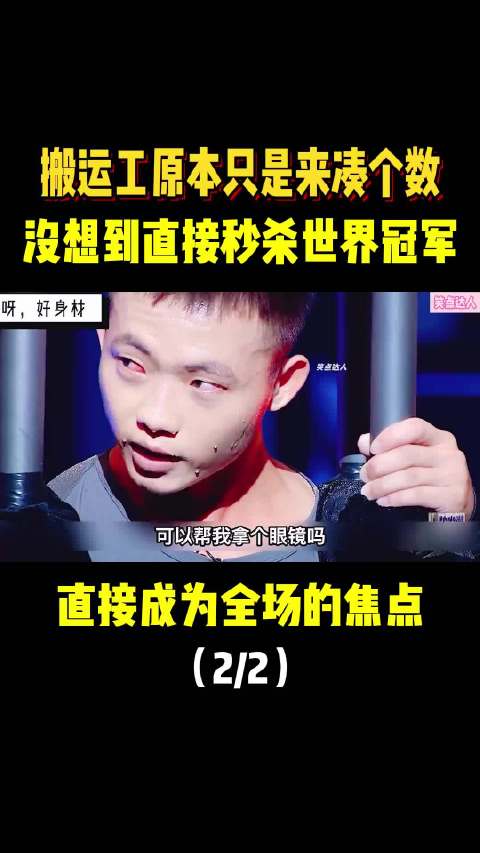 搬运工原本只是来凑个数没想到直接秒杀世界冠军直接成为全场焦点