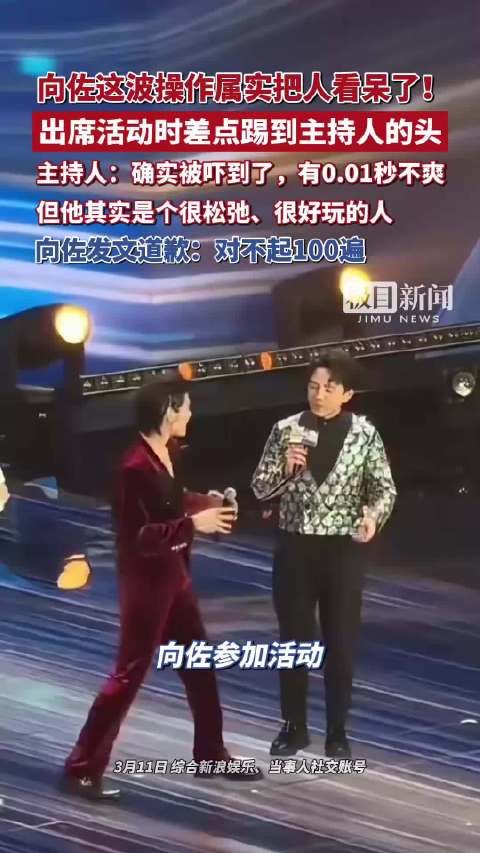 向佐这波操作属实把人看呆了！出席活动时差点踢到主持人的头，主持人称确实被吓到了，向佐发文道歉：对不起100遍