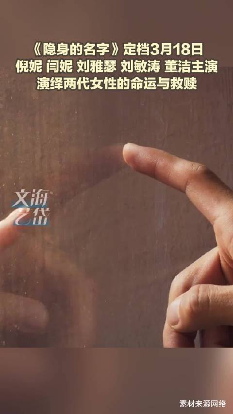 《隐身的名字》定档3月18日 倪妮 闫妮 刘雅瑟 刘敏涛 董洁主演 演绎两代女性的命运与救赎