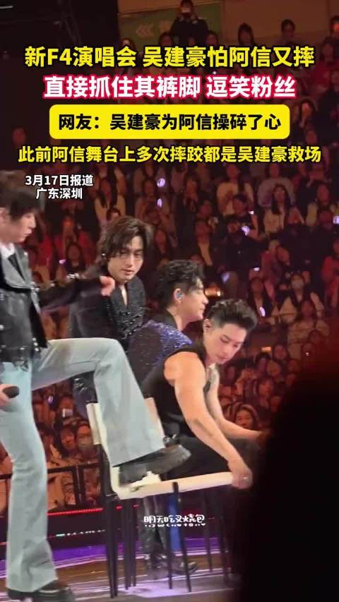新F4演唱会，吴建豪怕阿信又摔，直接抓住其裤脚逗笑粉丝