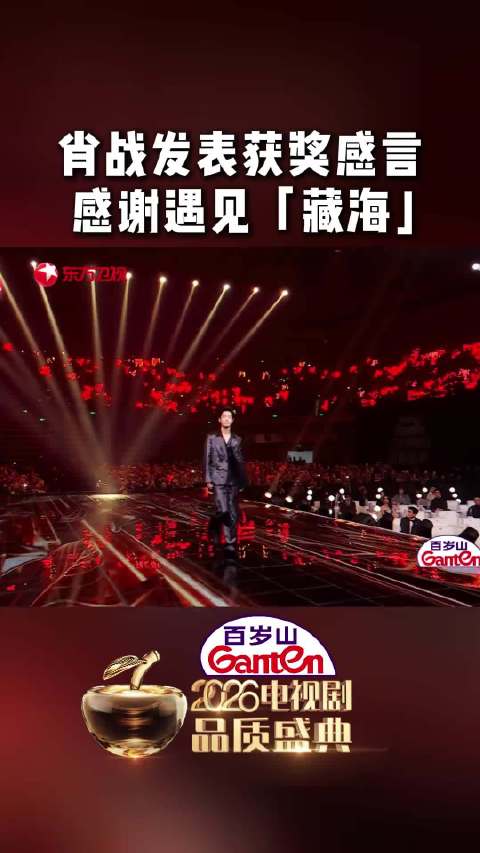 肖战品质盛典感恩遇见藏海，相约下一个十年