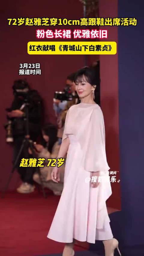 72岁赵雅芝穿10cm高跟鞋出席活动，粉色长裙优雅依旧，红衣献唱《青城山下白素贞》