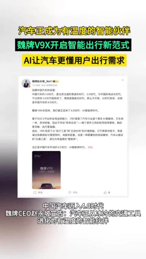 汽车正成为有温度的智能伙伴，魏牌V9X开启智能出行新范式，AI让汽车更懂用户出行需求。