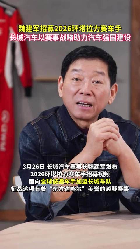魏建军招募2026环塔拉力赛车手 ，长城汽车以赛事战略助力汽车强国建设