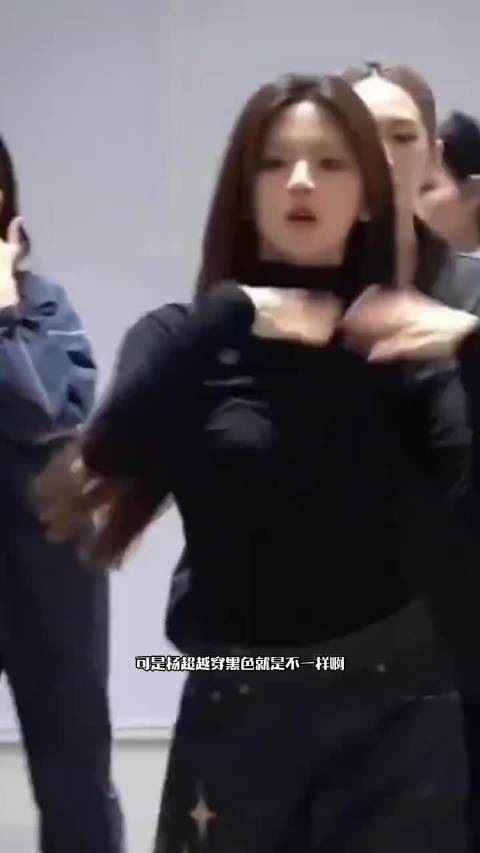 可是杨超越穿黑色就是不一样啊