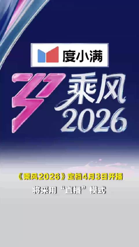 《乘风2026》公开嘉宾阵容，王濛、萧蔷、范玮琪等人登台挑战