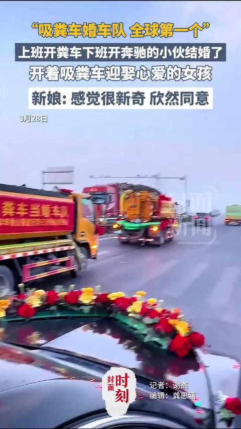“吸粪车婚车队，全球第一个”