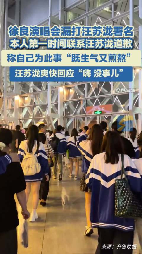 徐良演唱会漏打汪苏泷署名 本人第一时间联系汪苏泷道歉