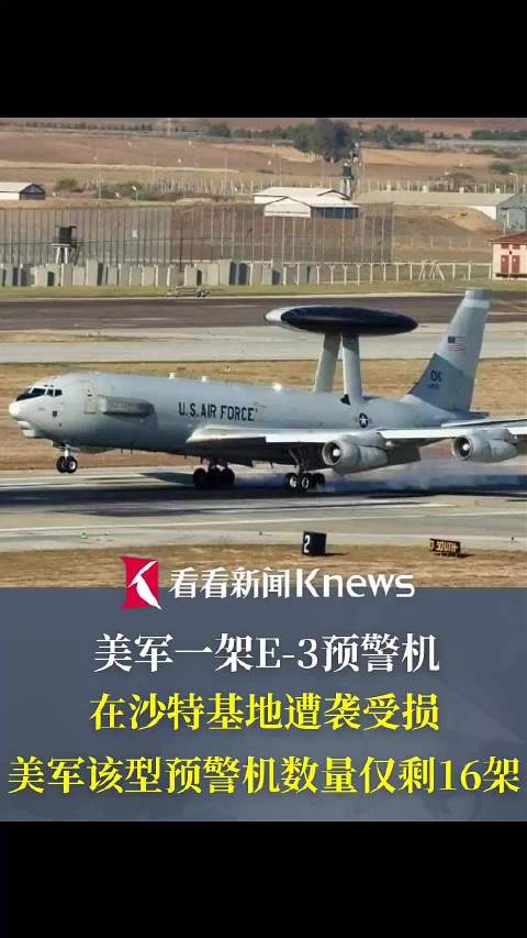 美军一架E-3预警机在沙特基地遭袭受损