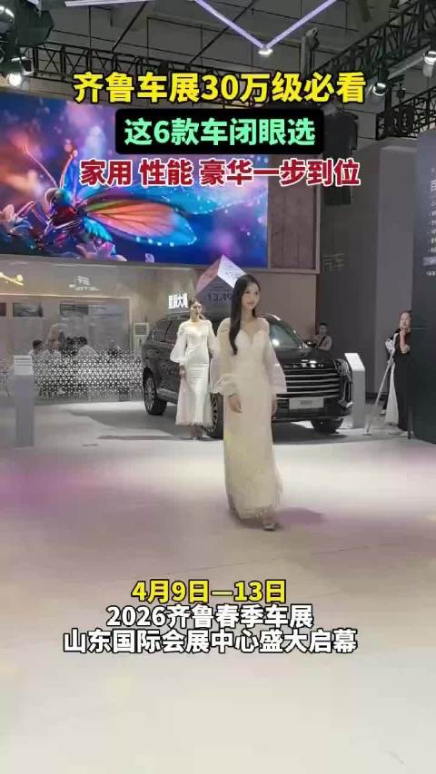 齐鲁春季车展30万级车型必看！这6款车闭眼选