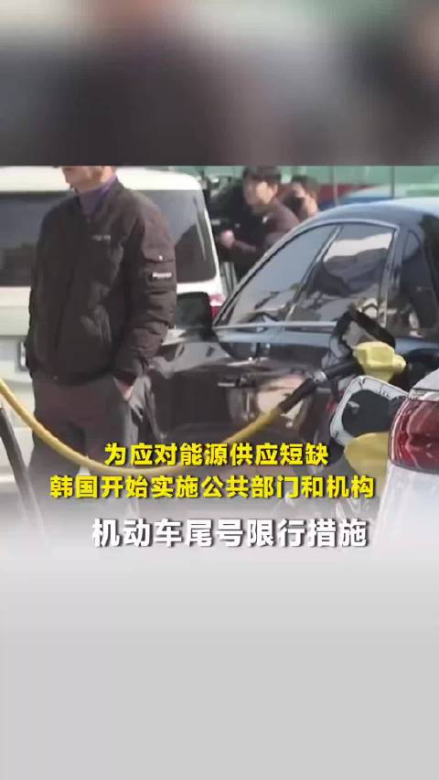 为应对能源供应短缺！韩国开始实施公共部门和机构机动车尾号限行措施