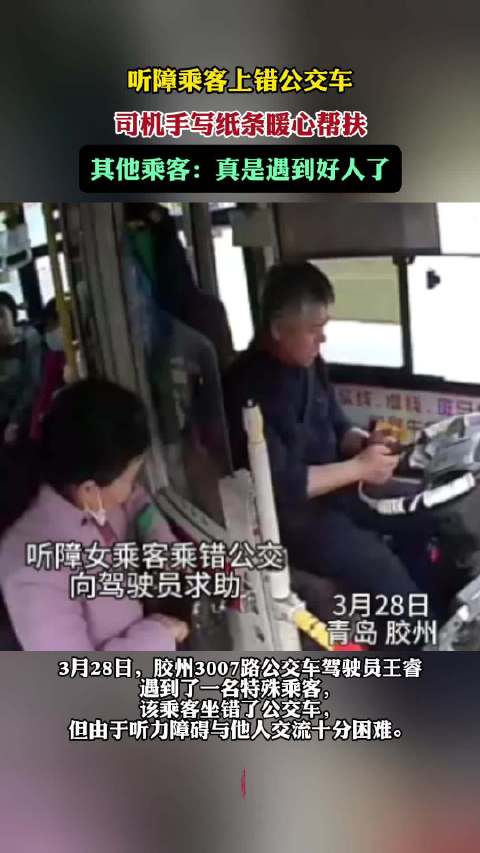 果然视频丨听障乘客上错公交车，司机手写纸条暖心帮扶