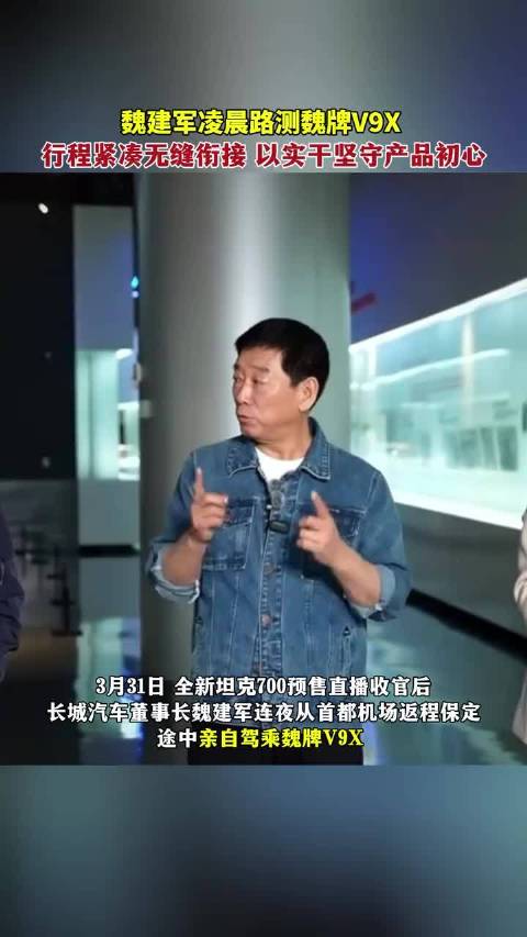 魏建军凌晨路测魏牌V9X，行程紧凑无缝衔接，以实干坚守产品初心