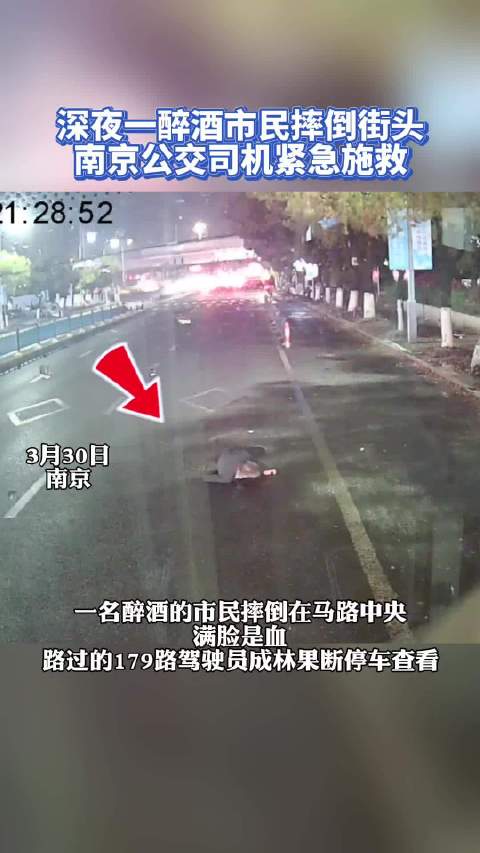 深夜市民摔倒街头，南京公交司机紧急施救