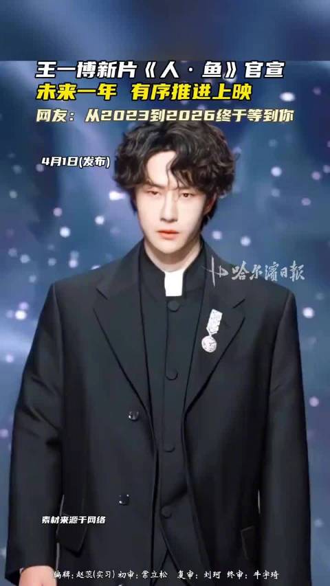 王一博人鱼或1年内上映