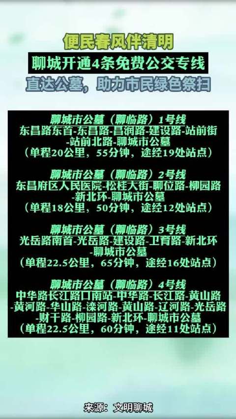 直达公墓！聊城开通4条清明祭扫免费公交专线