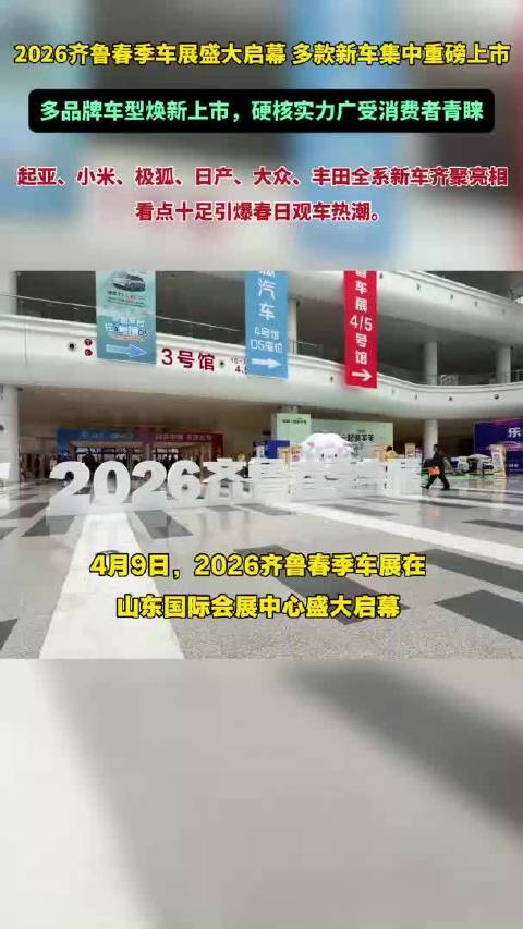 果然视频|2026齐鲁春季车展启幕，多款新车重磅上市
