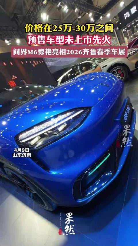 果然视频|未上市先火！问界M6惊艳亮相2026齐鲁春季车展