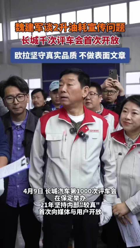 魏建军回应2升油耗争议，长城开放千次评车会，欧拉强调真实品质