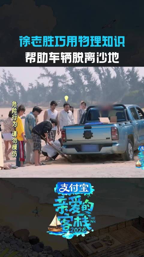 徐志胜这波学以致用满分！亲爱的客栈