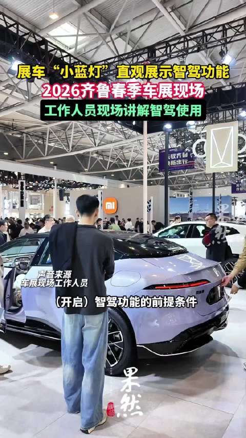果然视频|“小蓝灯”直观展示智驾功能！2026齐鲁春季车展现场工作人员讲解智驾使用
