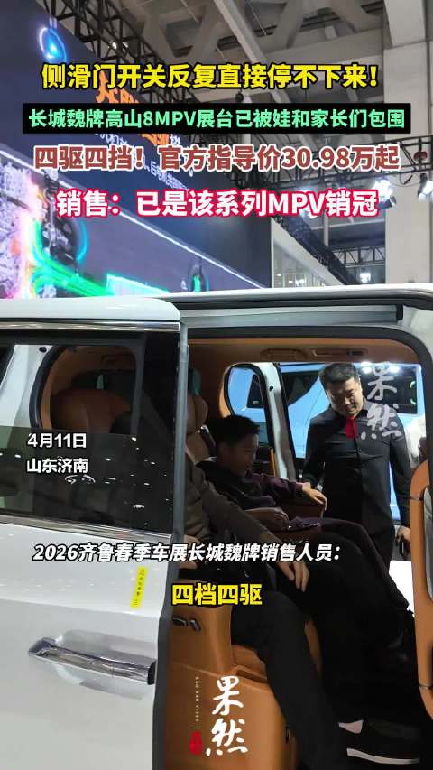 果然视频|魏牌高山8被孩子家长“包围”，侧滑门开关反复直接停不下来