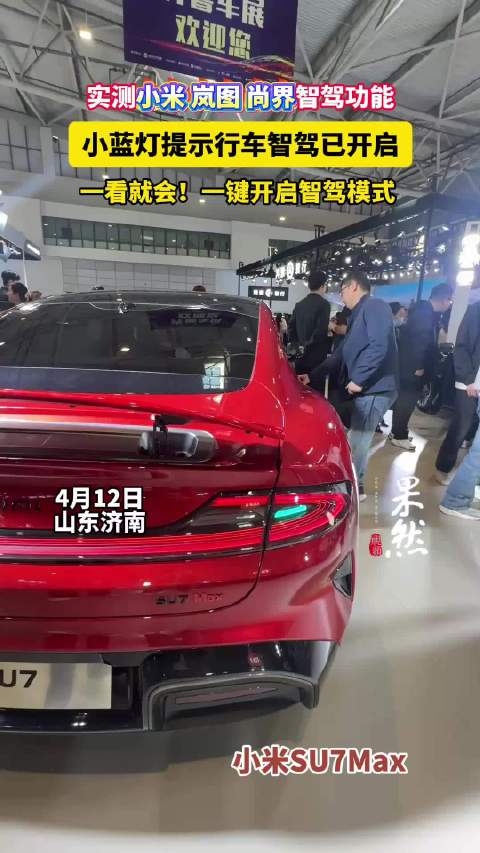 果然视频|智能驾驶怎么用？齐鲁春季车展现场实拍三款热门车型智驾功能