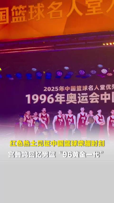 China’s ’96 Golden Generation: Gong Luming Recalls Basketball Glory with Wang Zhizhi and Bateer