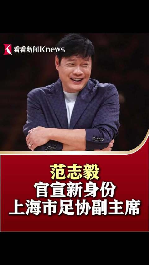 范志毅官宣新身份：上海市足协副主席