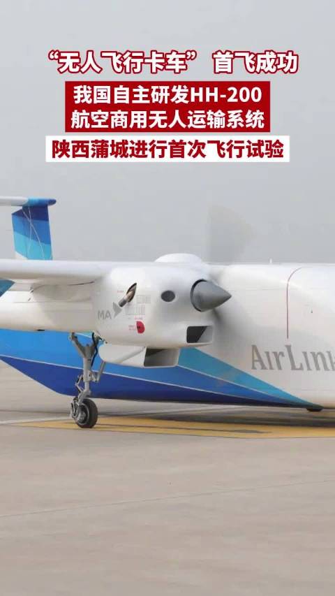 “无人飞行卡车”，HH-200航空商用无人运输系统首飞成功！
