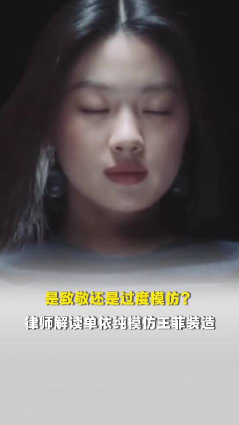 是致敬还是过度模仿？律师解读单依纯模仿王菲装造