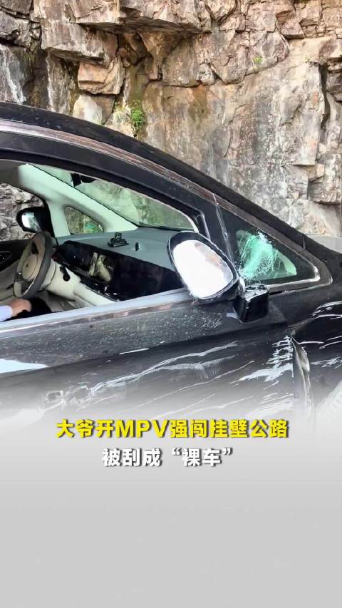 大爷开MPV强闯挂壁公路，被刮成“裸车”，目击者：轮胎爆了，后视镜脱落了