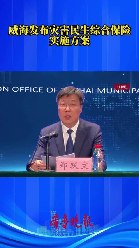 果然视频｜威海发布灾害民生综合保险实施方案