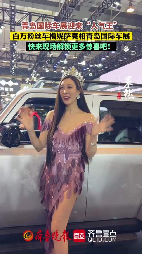 果然视频｜百万粉丝车模妮萨亮相青岛国际车展