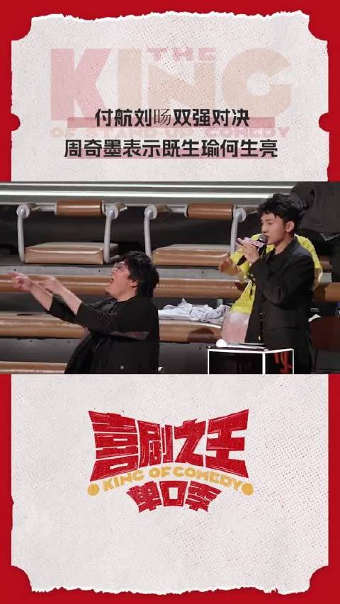 刘旸  在喜剧之王单口季 中的爆笑绝伦的表演让周奇墨  发出既生瑜何生亮的感慨，不得不说二位的表现确实