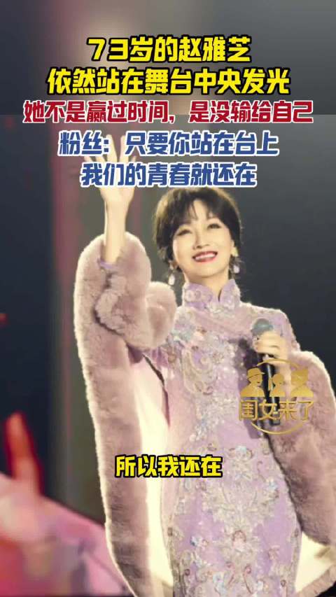 73岁的赵雅芝依然站在舞台中央发光，她不是赢过时间，是没输给自己。粉丝:“只要你站在台上，我们的青春就还在。”