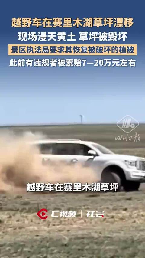 越野车在赛里木湖草坪玩漂移,景区执法局要求其恢复被破坏的植被