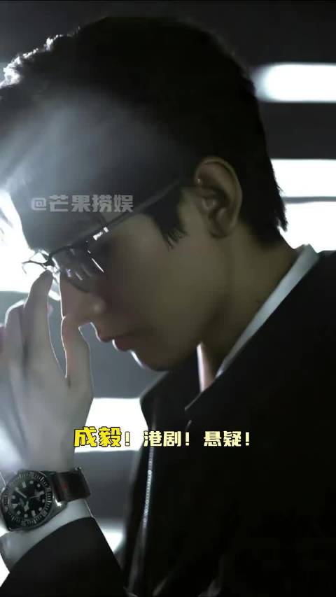 成毅！港剧！悬疑！