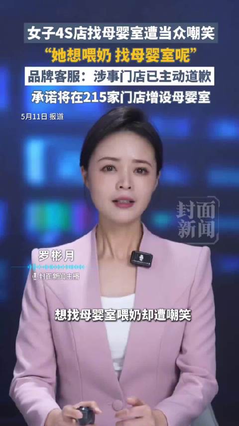 理想汽车回应4S店员工嘲笑找母婴室母亲，涉事门店已致歉并增设母婴室