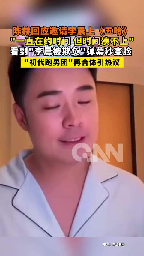 陈赫直播揭李晨缺席五哈原因