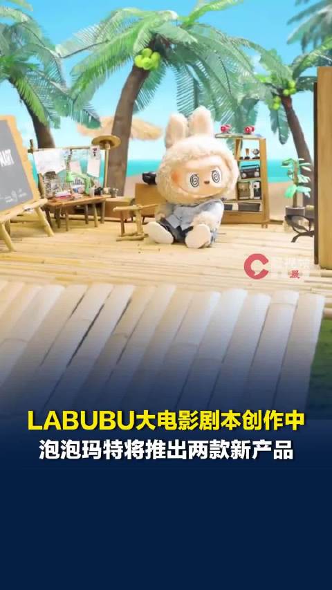 LABUBU大电影剧本创作中，泡泡玛特今年下半年将围绕LABUBU推出两大新产品